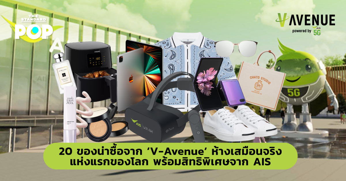 20 ของน่าซื้อจาก ‘V-Avenue’ ห้างเสมือนจริงแห่งแรกของโลก พร้อมสิทธิพิเศษจาก AIS