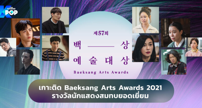 เกาะติด Baeksang Arts Awards 2021: รางวัลนักแสดงสมทบยอดเยี่ยม