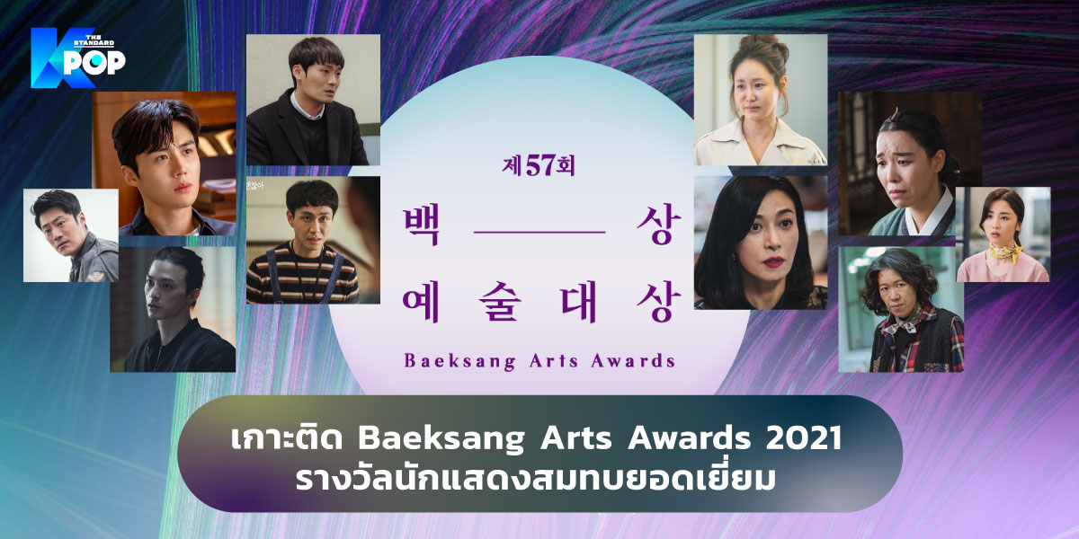 เกาะติด Baeksang Arts Awards 2021: รางวัลนักแสดงสมทบยอดเยี่ยม