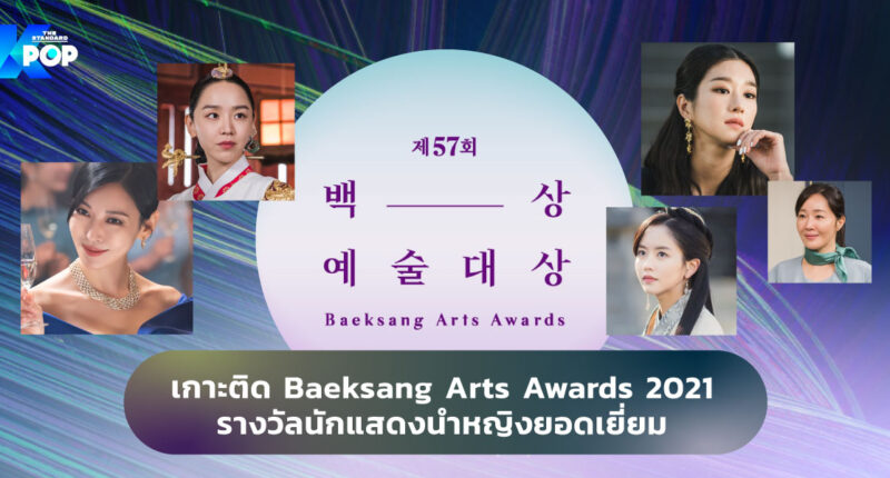 เกาะติด Baeksang Arts Awards 2021: รางวัลนักแสดงนำหญิงยอดเยี่ยม
