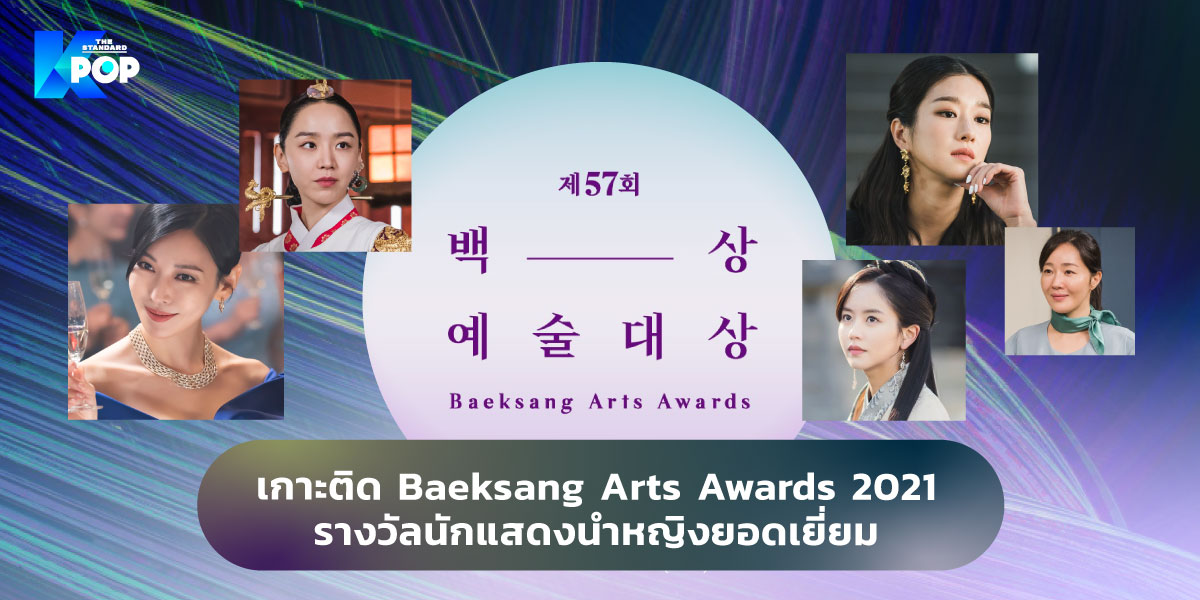 เกาะติด Baeksang Arts Awards 2021: รางวัลนักแสดงนำหญิงยอดเยี่ยม