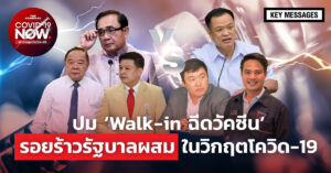 Walk-in ฉีดวัคซีน