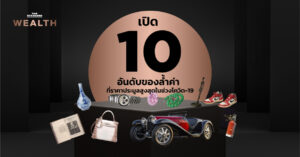 เปิด 10 อันดับของล้ำค่า ที่ราคาประมูลสูงสุดในช่วงโควิด-19