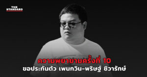 ความพยายามครั้งที่ 10 ขอประกันตัว เพนกวิน-พริษฐ์ ชิวารักษ์