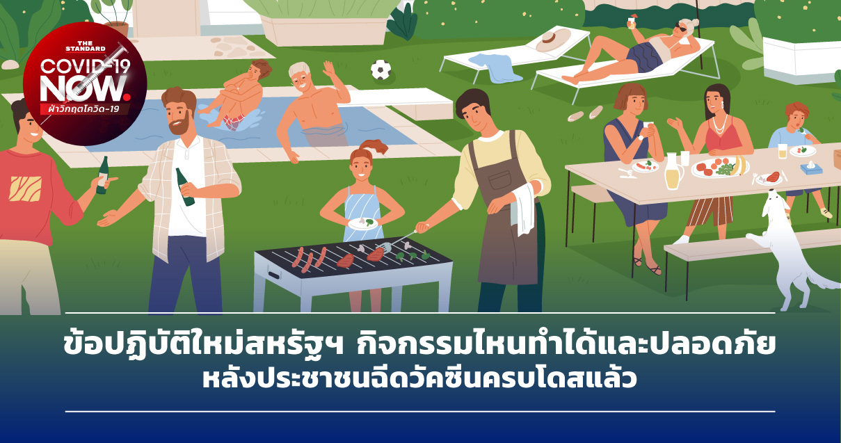 ข้อปฏิบัติใหม่สหรัฐฯ กิจกรรมไหนทำได้และปลอดภัย หลังประชาชนฉีดวัคซีนครบโดสแล้ว