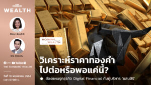 วิเคราะห์ราคาทองคำ