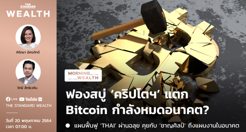ฟองสบู่ ‘คริปโตฯ’ แตก Bitcoin กำลังหมดอนาคต? | Morning Wealth 20 พฤษภาคม 2564