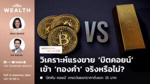วิเคราะห์แรงขายบิตคอยน์เข้าทองคำ Morning Wealth