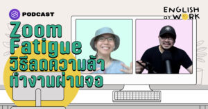 Zoom Fatigue วิธีลดความล้าทำงานผ่านจอ | English At Work (From Home)