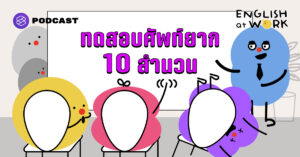 ทดสอบศัพท์ยาก 10 สำนวน | Test your work Idioms