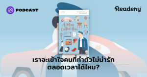 เราจะเข้าใจคนที่ทำตัวไม่น่ารักตลอดเวลาได้ไหม?