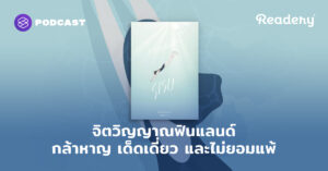 จิตวิญญาณฟินแลนด์ กล้าหาญ เด็ดเดี่ยว และไม่ยอมแพ้