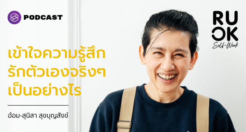 อ้อม-สุนิสา สุขบุญสังข์