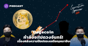 Dogecoin กำลังจะไปดวงจันทร์! เบื้องหลังความป๊อปของเหรียญหมาชิบะ
