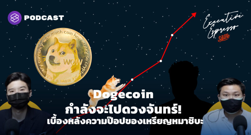 Dogecoin กำลังจะไปดวงจันทร์! เบื้องหลังความป๊อปของเหรียญหมาชิบะ