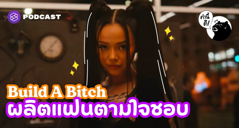 Podcast, TheStandardPodcast, คำนี้ดี, พอดแคสต์, knd, บิ๊กบุญ, ภูมิชาย, ภูมิชายบุญสินสุข, bickboon, ศัพท์, ศัพท์ภาษาอังกฤษ, สอนภาษาอังกฤษ, Bella Poarch, Tiktok, Build a bitch