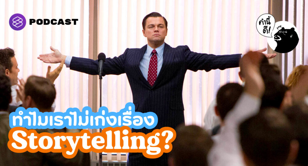 ทำไมเราไม่เก่งเรื่อง Storytelling? | Why Am I Not Good At Telling Stories?