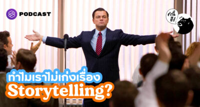 ทำไมเราไม่เก่งเรื่อง Storytelling? | Why Am I Not Good At Telling Stories?