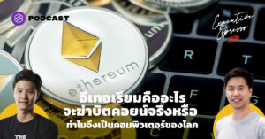 อีเทอเรียม คืออะไร