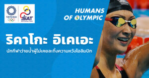 ชมคลิป: ริคาโกะ อิเคเอะ นักกีฬาว่ายน้ำผู้ไม่เคยละทิ้งความหวังโอลิมปิก