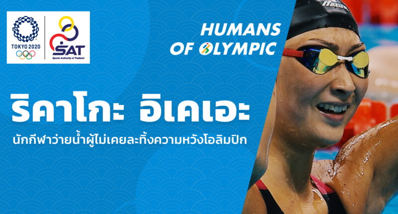 ชมคลิป: ริคาโกะ อิเคเอะ นักกีฬาว่ายน้ำผู้ไม่เคยละทิ้งความหวังโอลิมปิก