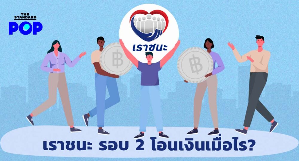 เราชนะ เฟส 2 โอนเงินเมื่อไร