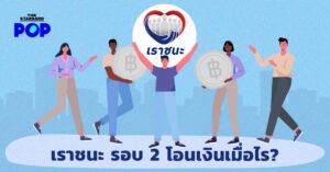 เราชนะ เฟส 2 โอนเงินเมื่อไร