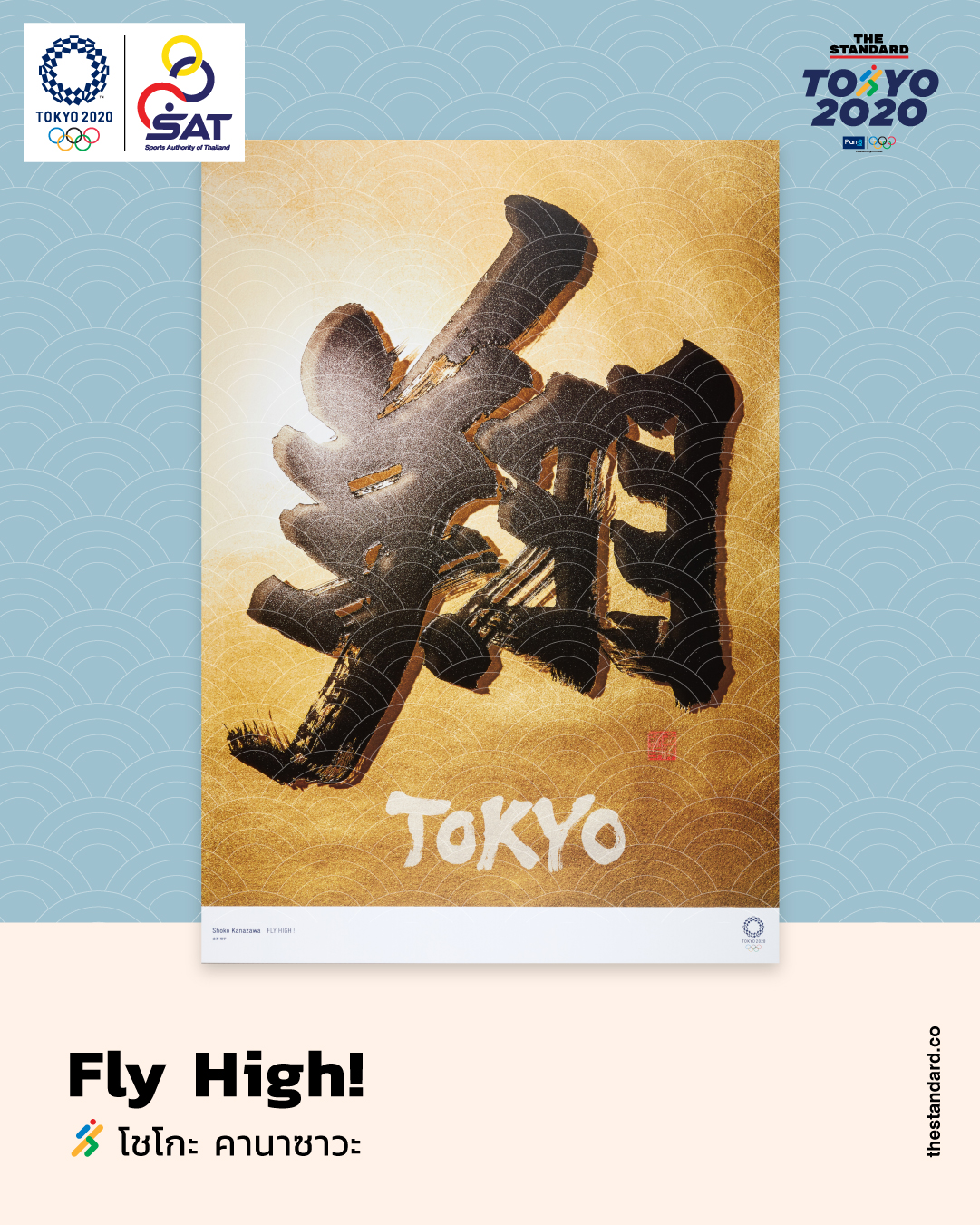 Fly High! โดย โชโกะ คานาซาวะ 