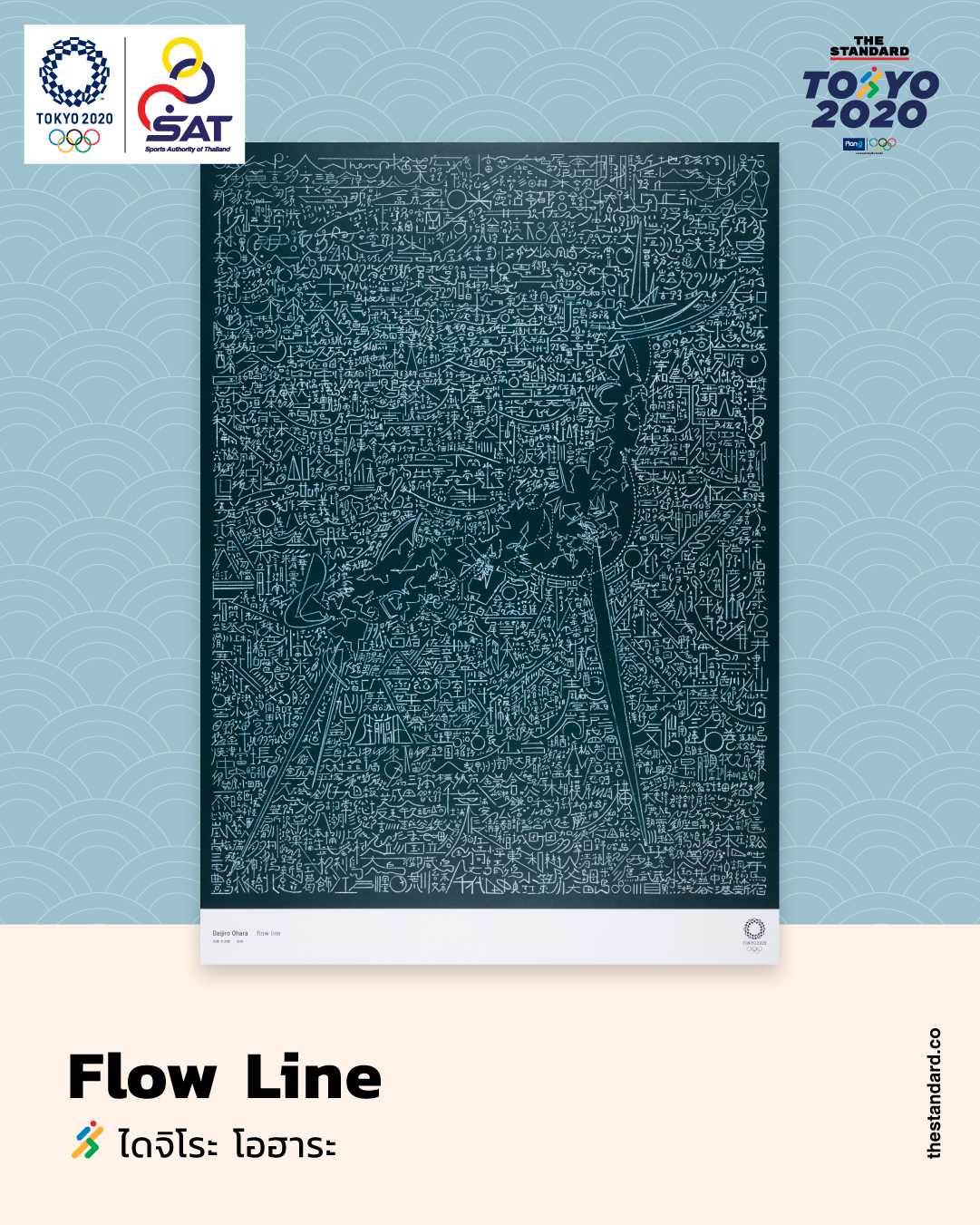 Flow Line โดย ไดจิโระ โอฮาระ 