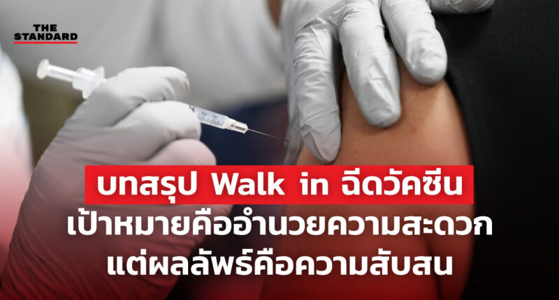 บทสรุป-Walk-in-ฉีดวัคซีน