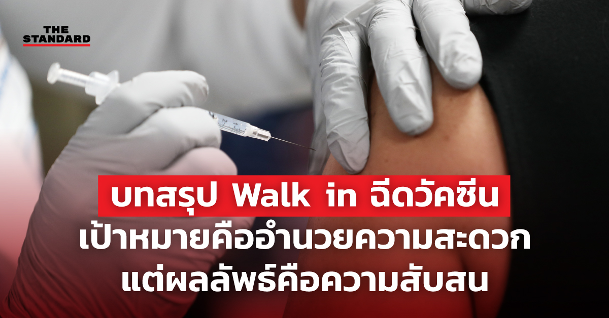 บทสรุป-Walk-in-ฉีดวัคซีน