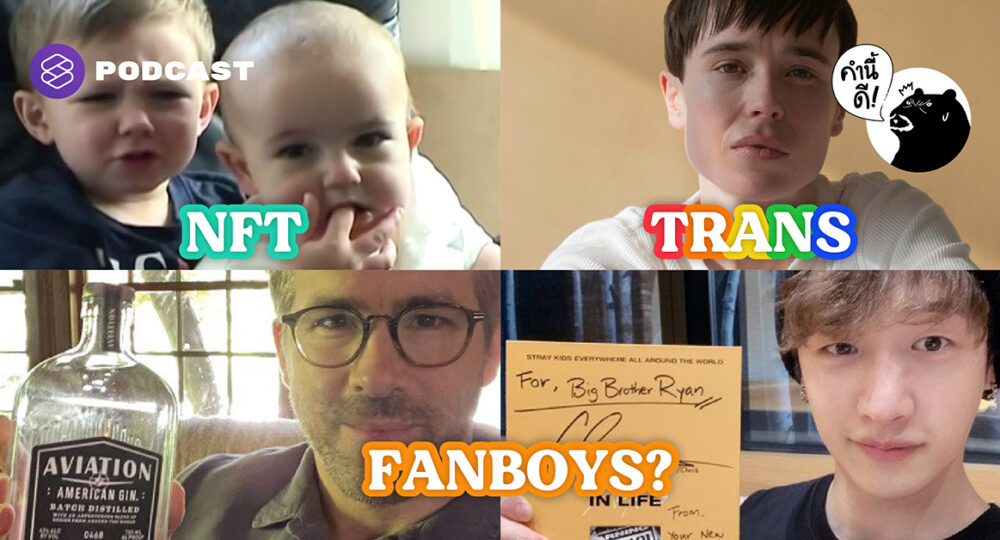 ศัพท์จากข่าว ‘Crypto’, ‘Transgender’ และเมื่อดาราฮอลลีวูดกับเคป๊อปไอดอลเป็น ‘Fanboy’ ของกันและกัน!