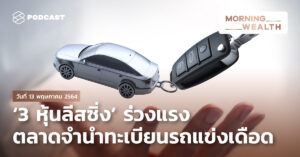 ‘3 หุ้นลีสซิ่ง’ ร่วงแรง ตลาดจำนำทะเบียนรถแข่งเดือด | Morning Wealth 13 พฤษภาคม 2564