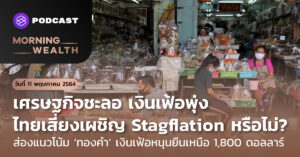 ไทยเสี่ยงภาวะ Stagflation หรือไม่? | Morning Wealth 11 พฤษภาคม 2564