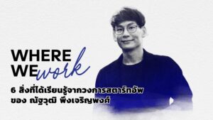 ชมคลิป: 6 สิ่งที่ได้เรียนรู้จากวงการสตาร์ทอัพของ ณัฐวุฒิ พึงเจริญพงศ์