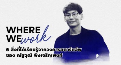 ชมคลิป: 6 สิ่งที่ได้เรียนรู้จากวงการสตาร์ทอัพของ ณัฐวุฒิ พึงเจริญพงศ์