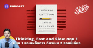 Thinking, Fast and Slow ตอน 1 ระบบ 1 จอมเผด็จการกับระบบ 2 จอมขี้เกียจ