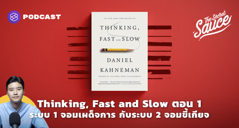 Thinking, Fast and Slow ตอน 1 ระบบ 1 จอมเผด็จการกับระบบ 2 จอมขี้เกียจ