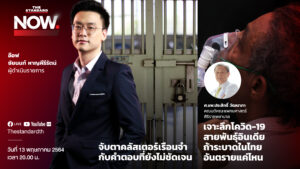 เจาะลึกโควิด-19 สายพันธุ์อินเดีย | THE STANDARD NOW