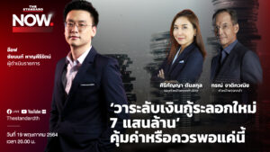 วาระลับเงินกู้ระลอกใหม่ 7 แสนล้าน