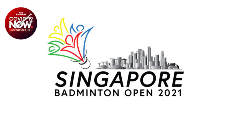 แบดมินตัน Singapore Open 2021 ประกาศยกเลิกจัดการแข่งขัน เพื่อความปลอดภัยของทุกฝ่าย ท่ามกลางวิกฤตโควิด-19