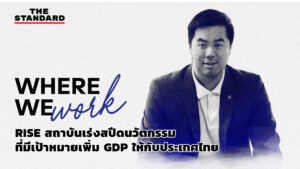 RISE สถาบันเร่งสปีดนวัตกรรม