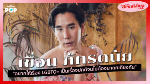 เขื่อน ภัทรดนัย The Breakfast Club EP. 5