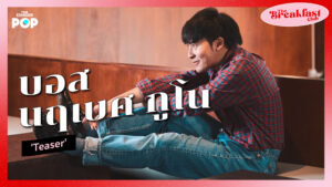 รายการ The Breakfast Club EP.6 บอส-นฤเบศ กูโน
