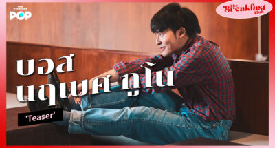 รายการ The Breakfast Club EP.6 บอส-นฤเบศ กูโน