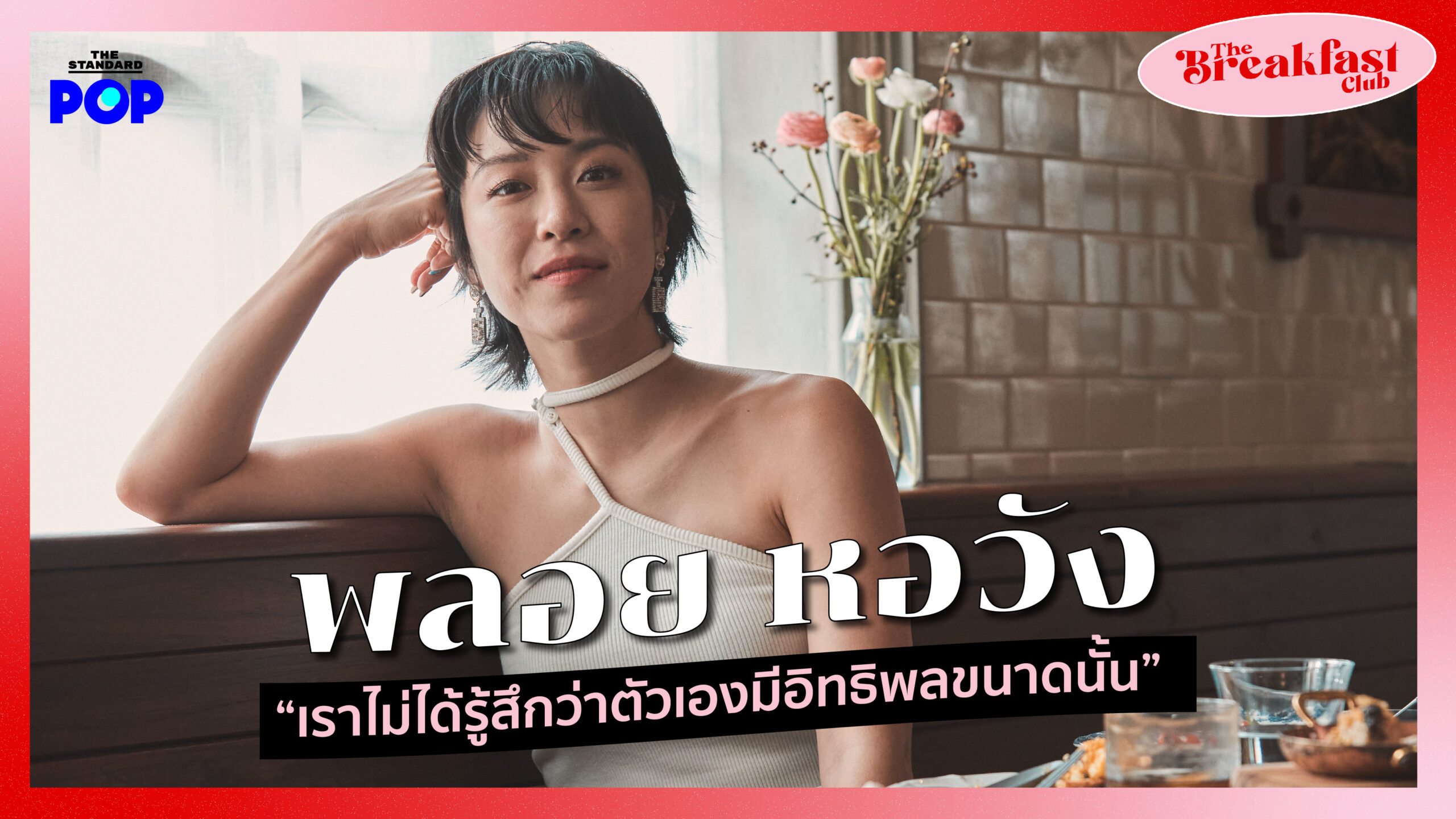 ชมคลิป: พลอย หอวัง เราไม่ได้รู้สึกว่าตัวเองมีอิทธิพลขนาดนั้น I The  Breakfast Club EP. 7 – THE STANDARD