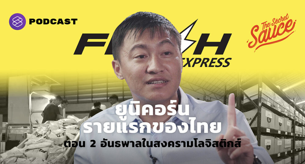 คมสันต์ ลี Flash Express ยูนิคอร์นรายแรกของไทย