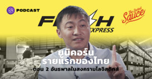 คมสันต์ ลี Flash Express ยูนิคอร์นรายแรกของไทย
