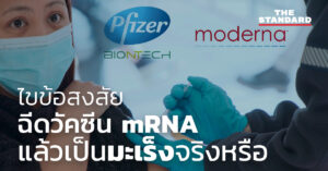 วัคซีน mrna ข้อเสีย