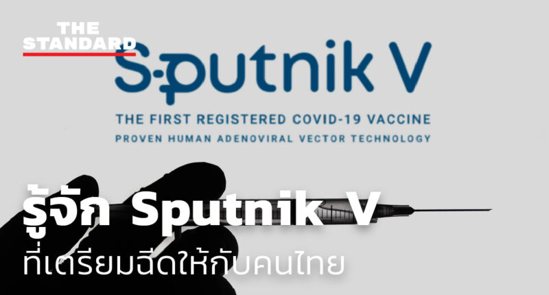 Sputnik V วัคซีนโควิด-19